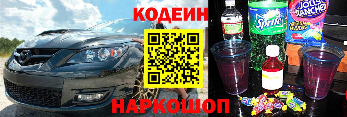 Codein напиток Lean (лин) Надым